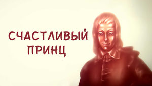 Счастливый принц