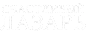 Счастливый Лазарь