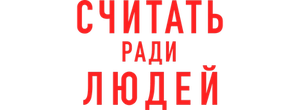Считать ради людей