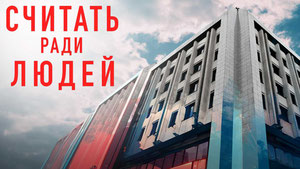 Считать ради людей