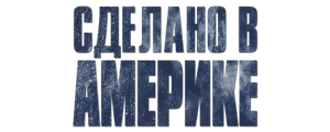 Сделано в Америке