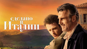 Сделано в Италии