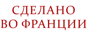 Сделано во Франции