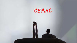 Сеанс