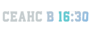 Сеанс в 16:30