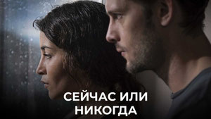 Сейчас или никогда