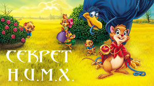 Секрет Н.И.М.Х.