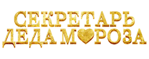 Секретарь Деда Мороза