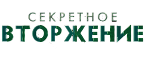 Секретное вторжение