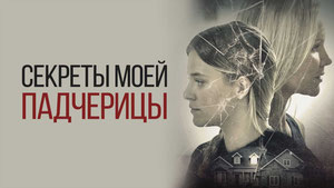 Секреты моей падчерицы