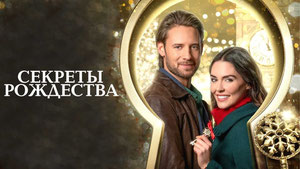 Секреты Рождества