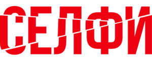 Селфи
