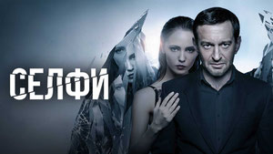 Селфи