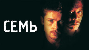 Семь