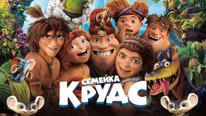 Семейка Крудс