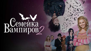 Семейка вампиров