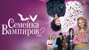 Семейка вампиров  2
