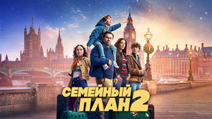 Семейный план 2