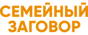 Семейный заговор