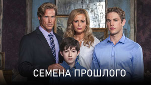 Семена прошлого