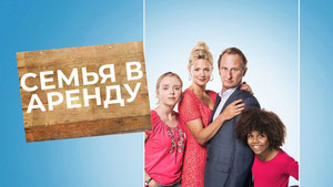 Семья в аренду