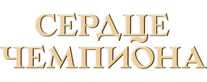 Сердце чемпиона