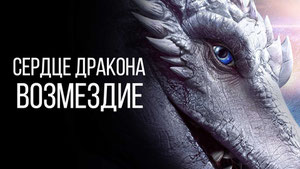Сердце дракона: Возмездие