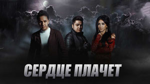 Сердце плачет