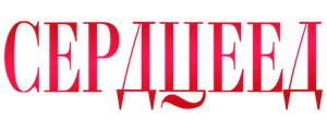 Сердцеед