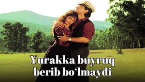 Сердцу не прикажешь