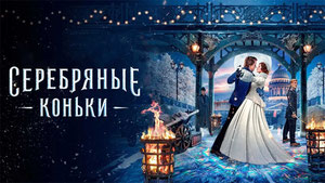 Серебряные коньки