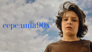 Середина 90-х