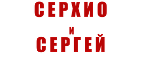 Серхио и Сергей