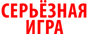 Серьёзная игра
