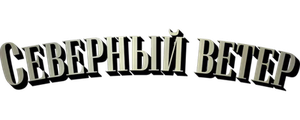 Северный ветер