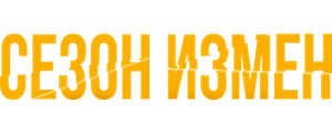 Сезон измен
