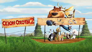 Сезон охоты 2
