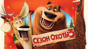 Сезон охоты 3