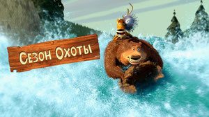 Сезон охоты