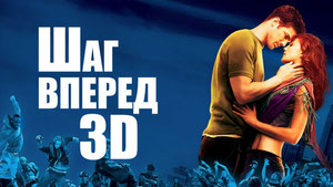 Шаг вперед 3D