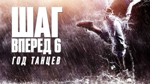 Шаг вперед 6: Год танцев