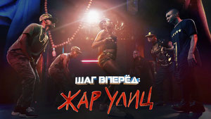Шаг вперед: Жар улиц