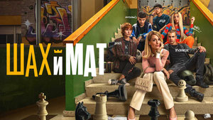 Шах и мат