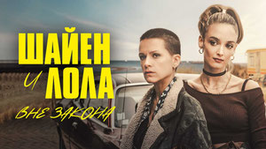 Шайен и Лола вне закона