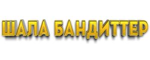 Шала бандиттер