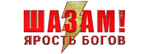 Шазам! Ярость богов