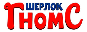 Шерлок Гномс