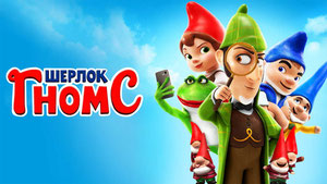 Шерлок Гномс
