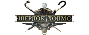 Шерлок Холмс