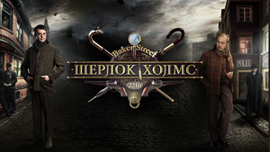 Шерлок Холмс